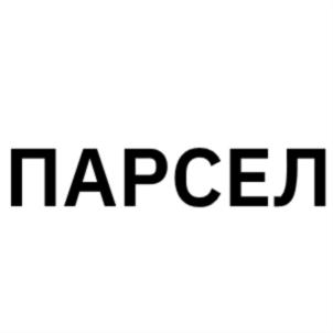 Товарный знак №836040, принадлежит организации Общество с ограниченной ответственностью "ВИНТЕЛ", ОГРН 1027807989956, ИНН 7816126843