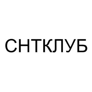 Товарный знак №836051, принадлежит организации Общество с ограниченной ответственностью "СНТКЛУБ", ОГРН 1207700247171, ИНН 7734435576