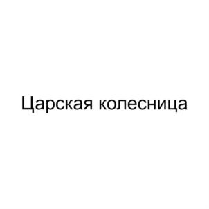 Товарный знак №836095, принадлежит ИП Молчанова Ксения Васильевна, ОГРНИП 313673332600030, ИНН 772578911702