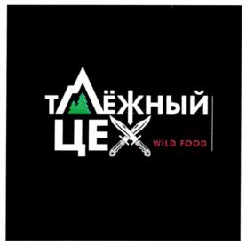 Товарный знак №836098, принадлежит организации Общество с ограниченной ответственностью "Таёжная лавка", ОГРН 1145476041402, ИНН 5402574808