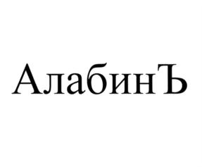 Товарный знак №836110, принадлежит организации Общество с ограниченной ответственностью СПЕЦИАЛИЗИРОВАННЫЙ ЗАСТРОЙЩИК "КОНА", ОГРН 1186313081921, ИНН 6317128716