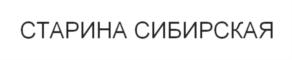 Товарный знак №836144, принадлежит организации Бюджетное учреждение культуры Омской области "Омский государственный историко-культурный музей-заповедник "Старина Сибирская", ОГРН 1145543027574, ИНН 5510900142