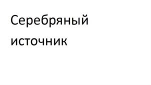 Товарный знак №836303, принадлежит ИП Окунь Александр Ефимович, ОГРНИП 304790136400177, ИНН 790100566205