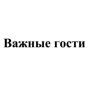 Товарный знак №836464, принадлежит организации Общество с ограниченной ответственностью "Первая кейтеринговая компания", ОГРН 1117604000030, ИНН 7604195958