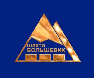 Товарный знак №836469, принадлежит организации Акционерное общество "ШАХТА "БОЛЬШЕВИК", ОГРН 1024201671141, ИНН 4218003374