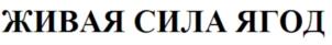 Товарный знак №836615, принадлежит организации Общество с ограниченной ответственностью "ИНТЕГРАЦИЯ", ОГРН 1177746516210, ИНН 9709001868