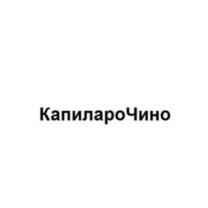 Товарный знак №836726, принадлежит организации Общество с ограниченной ответственностью "Брендлайн", ОГРН 1147746750216, ИНН 7725833940