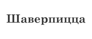 Товарный знак №836763, принадлежит организации ОБЩЕСТВО С ОГРАНИЧЕННОЙ ОТВЕТСТВЕННОСТЬЮ "ШАВЕРМА ПО-ПИТЕРСКИ", ОГРН 1130280038140, ИНН 278200877
