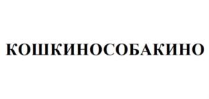 Товарный знак №836765, принадлежит организации Общество с ограниченной ответственностью «Виталаб», ОГРН 1206300050516, ИНН 6350028130