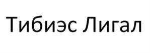 Товарный знак №836768, принадлежит организации ОБЩЕСТВО С ОГРАНИЧЕННОЙ ОТВЕТСТВЕННОСТЬЮ ЮРИДИЧЕСКАЯ ФИРМА "КОМПАС ЮСТ", ОГРН 1167847486839, ИНН 7811632780