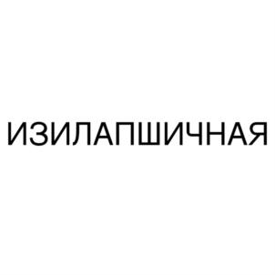 Товарный знак №836799, принадлежит ИП Комин Андрей Сергеевич, ОГРНИП 323028000075942, ИНН 860322372518