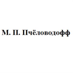 Товарный знак №836828, принадлежит организации ОБЩЕСТВО С ОГРАНИЧЕННОЙ ОТВЕТСТВЕННОСТЬЮ "ПЧЁЛОВОДОФФ", ОГРН 1213100002290, ИНН 3117012910
