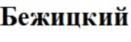 Товарный знак №836870, принадлежит организации Открытое акционерное общество «Пищекомбинат Бежицкий», ОГРН 1023201059980, ИНН 3232001546