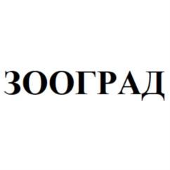 Товарный знак №836890, принадлежит организации Общество с ограниченной ответственностью "ЗООГРАД", ОГРН 1176313068282, ИНН 6319220322