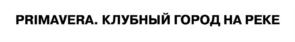 Товарный знак №836902, принадлежит организации Общество с ограниченной ответственностью "Специализированный застройщик "Стадион "Спартак", ОГРН 1047796801920, ИНН 7709574093