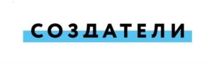 Товарный знак №836909, принадлежит организации Общество с ограниченной ответственностью «Создатели». Специализированный застройщик», ОГРН 1177232004630, ИНН 7203410862