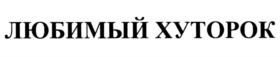 Товарный знак №836976, принадлежит организации Общество с ограниченной ответственностью "ФУДЛЭНД", ОГРН 5187746003198, ИНН 7751152803