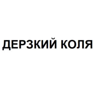 Товарный знак №836992, принадлежит ИП Кислицына Марина Викторовна, ОГРНИП 304353621200322, ИНН 352400109246