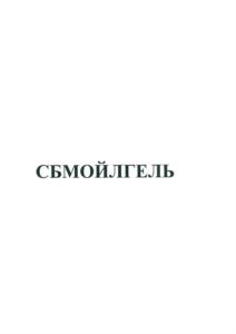 Товарный знак №837051, принадлежит организации Общество с ограниченной ответственностью «Сервисный Центр СБМ», ОГРН 5077746827472, ИНН 7725607130