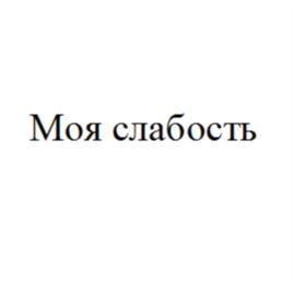 Товарный знак №837089, принадлежит ИП Нефедов Дмитрий Николаевич, ОГРНИП 305233903100036, ИНН 233900481160