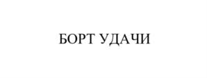 Товарный знак №837131, принадлежит организации Общество с ограниченной ответственностью "ДВА БЕРЕГА", ОГРН 1095040003211, ИНН 5040091758