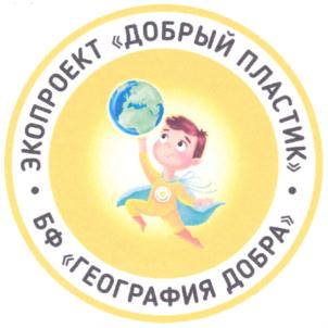 Товарный знак №837133, принадлежит организации Благотворительный фонд "География Добра", ОГРН 1154400010390, ИНН 4401165180