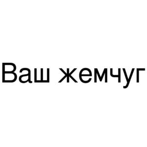 Товарный знак №837163, принадлежит организации Общество с ограниченной ответственностью "НОВАЯ СТОМАТОЛОГИЯ", ОГРН 1063334002038, ИНН 3334006494