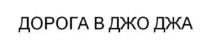 Товарный знак №837210, принадлежит ИП Ионко Олег Витальевич, ОГРНИП 319547600195656, ИНН 540786458789