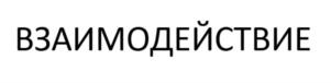 Товарный знак №837223, принадлежит организации Общество с ограниченной ответственностью Микрокредитная Компания "Влияние Запада", ОГРН 1197456001236, ИНН 7459006641