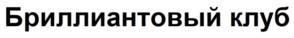 Товарный знак №837272, принадлежит организации Общество с ограниченной ответственностью "МедЭдвайз", ОГРН 1217700047850, ИНН 7727459456