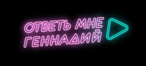 Товарный знак №837274, принадлежит организации Общество с ограниченной ответственностью «ОМГ», ОГРН 1205000087698, ИНН 5007111291