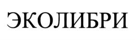 Товарный знак №837293, принадлежит организации Акционерное общество "Эколибри", ОГРН 1217700279103, ИНН 7714473012