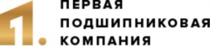Товарный знак №837308, принадлежит организации Общество с ограниченной ответственностью «ПЕРВАЯПОДШИПНИКОВАЯКОМПАНИЯ», ОГРН 1117448007423, ИНН 7448140853