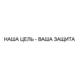 Товарный знак №837431, принадлежит организации Общество с ограниченной ответственностью Производственная фирма "АИМ", ОГРН 1155958128248, ИНН 5903121661