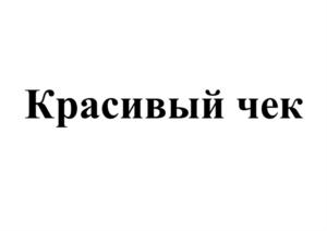 Товарный знак №837494, принадлежит организации Общество с ограниченной ответственностью "ЭДНА", ОГРН 1057746705631, ИНН 7705658056