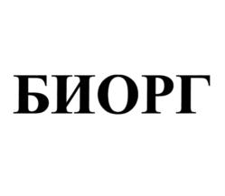 Товарный знак №837519, принадлежит организации Общество с ограниченной ответственностью "Биорг", ОГРН 5167746501380, ИНН 7724396261