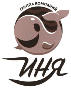 Товарный знак №837521, принадлежит организации Рыболовецкая артель "ИНЯ", ОГРН 1022700825696, ИНН 2715002088