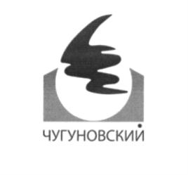 Товарный знак №837538, принадлежит организации Акционерное общество "Спиртзавод Чугуновский", ОГРН 1025200938487, ИНН 5211003031