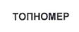 Товарный знак №837545, принадлежит организации Общество с ограниченной ответственностью "В Доступе", ОГРН 5087746084730, ИНН 7736583185