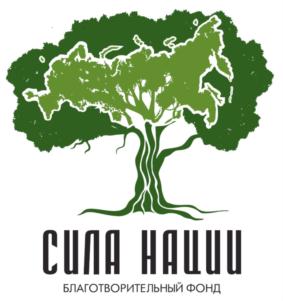 Товарный знак №837568, принадлежит организации Благотворительный фонд поддержки и развития региональных реабилитационных центров «СИЛА НАЦИИ», ОГРН 1157700019850, ИНН 7723422960