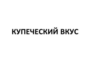 Товарный знак №837653, принадлежит организации Общество с ограниченной ответственностью Торговый Дом "Каравай Кубани", ОГРН 1092310005040, ИНН 2310142175