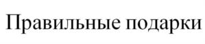 Товарный знак №837706, принадлежит организации Потребительское общество «Аквамарин», ОГРН 1022201762780, ИНН 2225001511