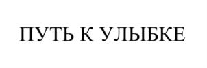 Товарный знак №837729, принадлежит организации Благотворительный фонд помощи «Звезда Милосердия», ОГРН 1097799007679, ИНН 7715055480