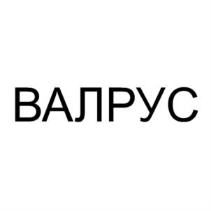 Товарный знак №837744, принадлежит организации Общество с ограниченной ответственностью "КОНСАЛТИНГОВАЯ КОМПАНИЯ КАРЦЕВА "ВАЛРУС", ОГРН 1147746082835, ИНН 7724907861