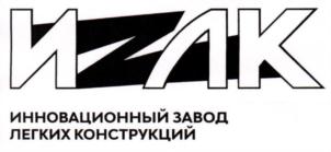 Товарный знак №837789, принадлежит организации Общество с ограниченной ответственностью "ИННОВАЦИОННЫЙ ЗАВОД ЛЕГКИХ КОНСТРУКЦИЙ РУС", ОГРН 1197746687731, ИНН 9725024975