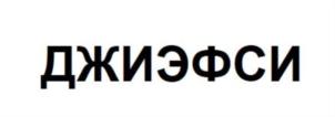 Товарный знак №837802, принадлежит организации Общество с ограниченной ответственностью «ДЖИЭФСИ», ОГРН 1202300012310, ИНН 2367013142