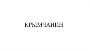 Товарный знак №837829, принадлежит организации Общество с ограниченной ответственностью "ЮГАГРОПРОДУКТ", ОГРН 1209100002583, ИНН 9102262700