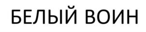 Товарный знак №837877, принадлежит организации Общество с ограниченной ответственностью "ДЕСЯТКА", ОГРН 1165476090537, ИНН 5405974610