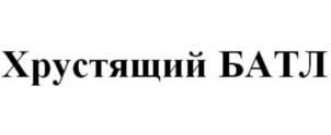 Товарный знак №837914, принадлежит организации Акционерное общество «Кондитерская фабрика «БЕЛОГОРЬЕ», ОГРН 1023101637690, ИНН 3123001994