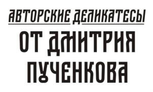 Товарный знак №837958, принадлежит организации Общество с ограниченной ответственностью "АВТОРСКИЕ ДЕЛИКАТЕСЫ", ОГРН 1195476016273, ИНН 5433969669